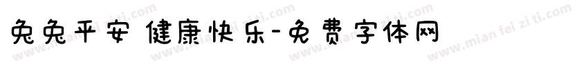 兔兔平安 健康快乐字体转换